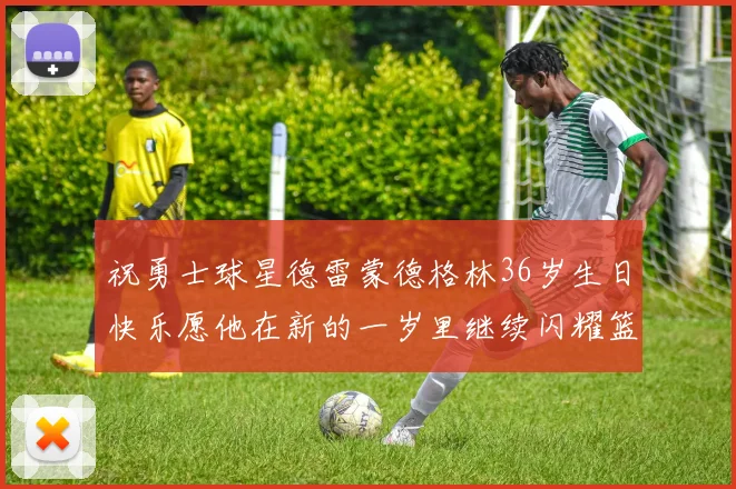祝勇士球星德雷蒙德格林36岁生日快乐愿他在新的一岁里继续闪耀篮球场