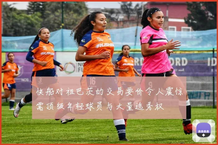 快船对祖巴茨的交易要价令人震惊需顶级年轻球员与大量选秀权