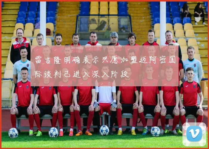 雷吉隆明确表示只愿加盟迈阿密国际谈判已进入深入阶段