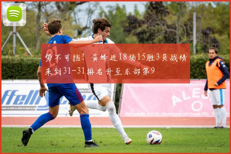 势不可挡！黄蜂近18场15胜3负战绩来到31-31排名升至东部第9