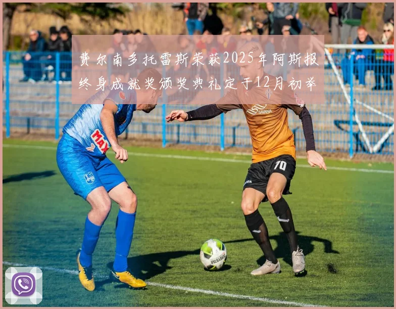 费尔南多托雷斯荣获2025年阿斯报终身成就奖颁奖典礼定于12月初举行