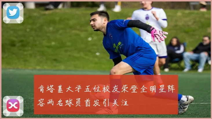 肯塔基大学五位校友荣登全明星阵容两名球员首发引关注